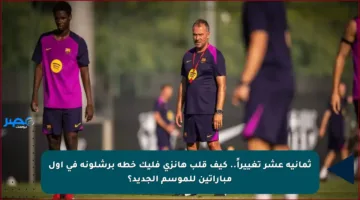 ثمانية عشر تغييراً.. كيف قلب هانزي فليك خطة برشلونة في أول مباراتين للموسم الجديد؟